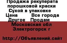 Продажа рекуперата порошковой краски. Сухой в упаковке. › Цена ­ 20 - Все города Другое » Продам   . Московская обл.,Электрогорск г.